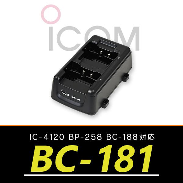 アイコム　トランシーバー IC-4120対応 2口タイプ充電器　BC-181
