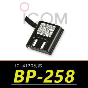 アイコム　トランシーバー IC-4120対応 リチウムイオンバッテリーパック　BP-258｜インカムオンデマンド