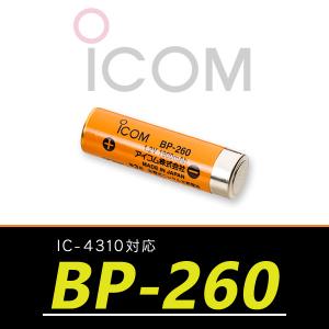アイコム　トランシーバー IC-4310対応 ニッケル水素充電池　BP-260｜incom-ondemand