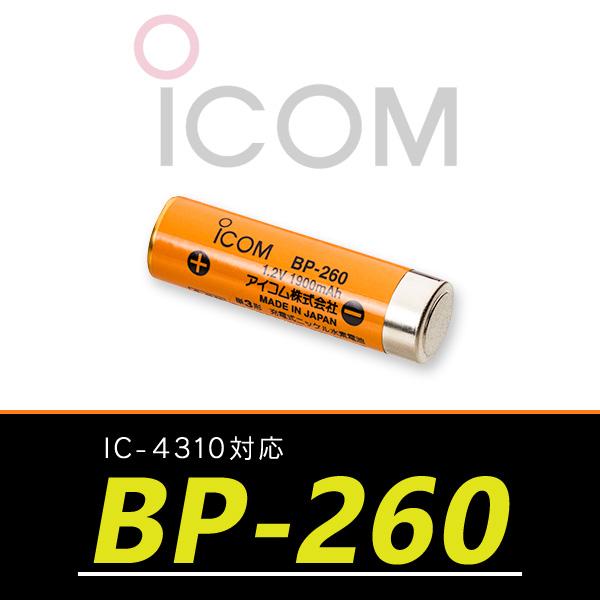 アイコム　トランシーバー IC-4310対応 ニッケル水素充電池　BP-260