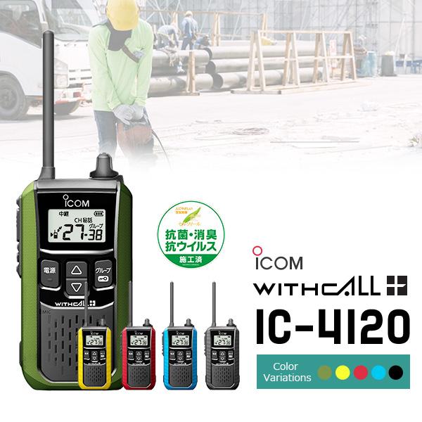 トランシーバー アイコム IC-4120｜警備業など屋外使用に！