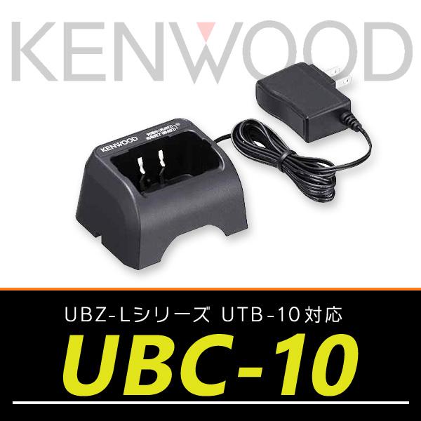 ケンウッド トランシーバー UBZ-LS20/UTB-10対応 シングルチャージャー UBC-10