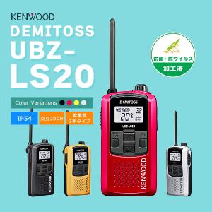 トランシーバー インカム 特定小電力トランシーバー KENWOOD デミトス UBZ-LS20 ケンウッド人気NO.1｜incom-ondemand