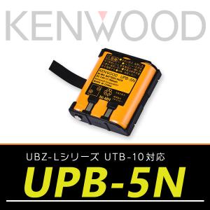 ケンウッド トランシーバー UBZ-LS20/UTB-10対応 ニッケル水素バッテリーパック UPB-5N｜incom-ondemand