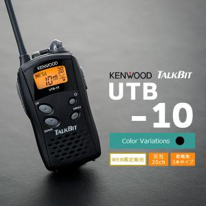 トランシーバー インカム 特定小電力 KENWOOD TALKBIT UTB-10 ケンウッド入門機｜incom-ondemand