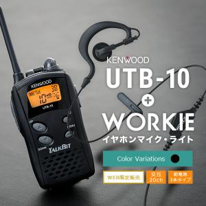 トランシーバー インカム  KENWOOD TALKBIT UTB-10+WORKIE・ライト(K)SET｜incom-ondemand