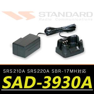 ヤエス(スタンダード・ホライゾン)トランシーバー SRS210A/SRS220A対応 急速充電器セット SAD-3930A｜incom-ondemand