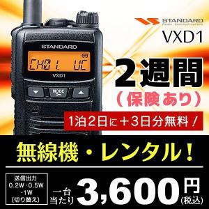 レンタル2週間(保険あり)  | 業務用、イベントに。無線機 デジタルトランシーバー スタンダード  VXD1｜incom-ondemand