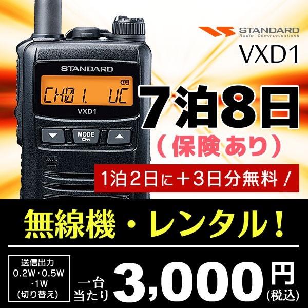 レンタル7泊8日(保険あり)  | 業務用、イベントに。無線機 デジタルトランシーバー スタンダード...