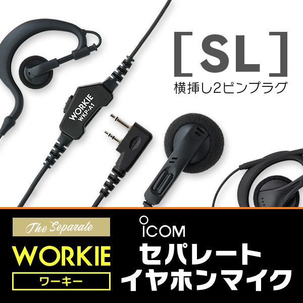 アイコム 横挿し2ピントランシーバー用 WORKIE(ワーキー)セパレートイヤホンマイク(SL) 1...