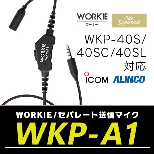 WORKIEセパレート・イヤホンマイク対応送信マイク WKP-A1(アイコム、アルインコ)