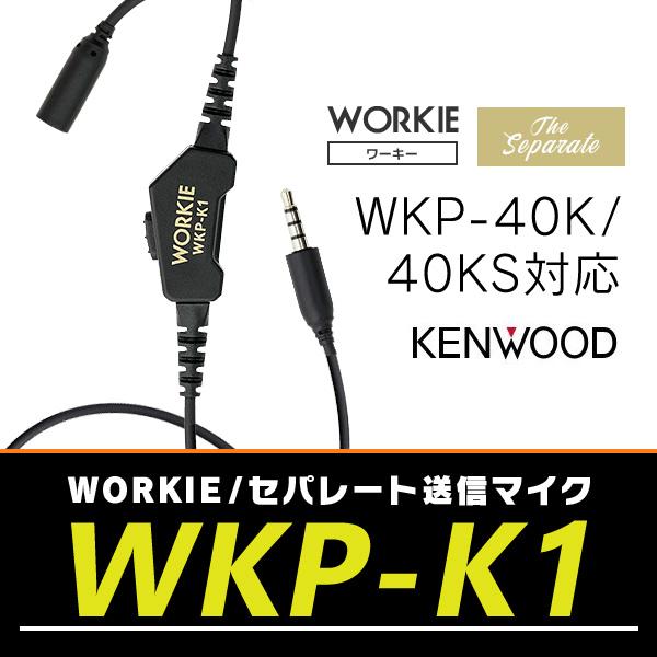 WORKIEセパレート・イヤホンマイク対応送信マイク WKP-K1(ケンウッド)