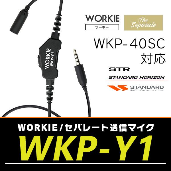 WORKIEセパレート・イヤホンマイク対応送信マイク WKP-Y1(ヤエス：STR、スタンダード、ス...