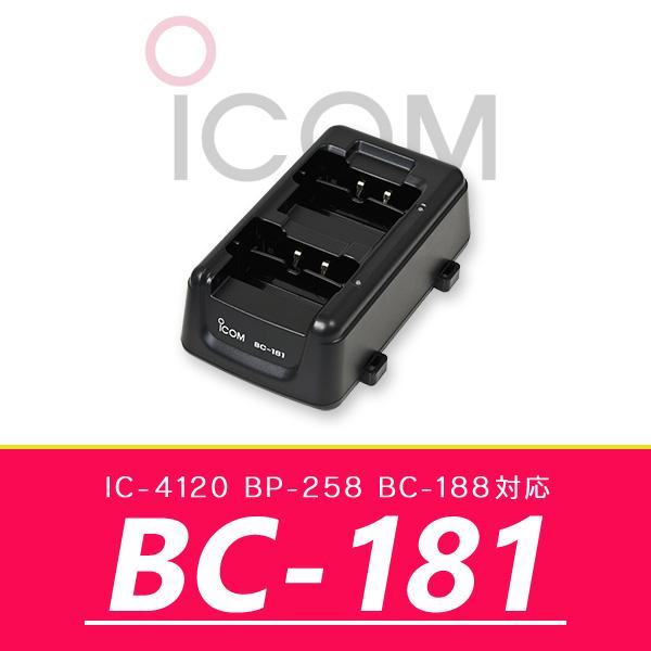 アイコム 2口タイプ充電器 BC-181