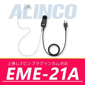 インカム アルインコ  業務仕様 イヤホンマイク EME-21A｜incom-online
