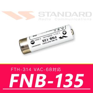 インカム トランシーバー スタンダード ニッケル水素電池 FNB-135｜incom-online