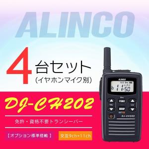 インカム トランシーバー 4台セット アルインコ DJ-CH202(イヤホンマイク別)  :alinco-dj-ch202-4set-body-only:インカム・オンライン - 通販 - Yahoo!ショッピング