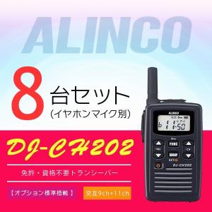 インカム トランシーバー 8台セット アルインコ DJ-CH202(イヤホンマイク別）