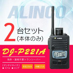 インカム トランシーバー 2台セット アルインコ DJ-P221A(本体のみ) 長距離 屋外 業務仕...