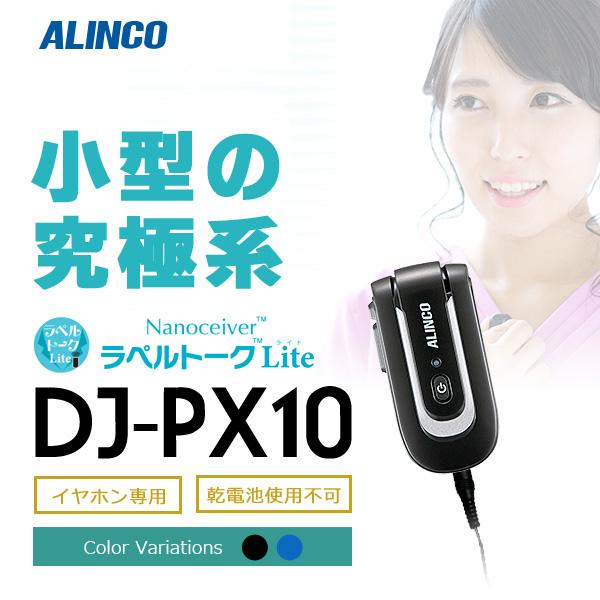 トランシーバー インカム 無線機 イヤホン専用機 アルインコ ALINCO DJ-PX10