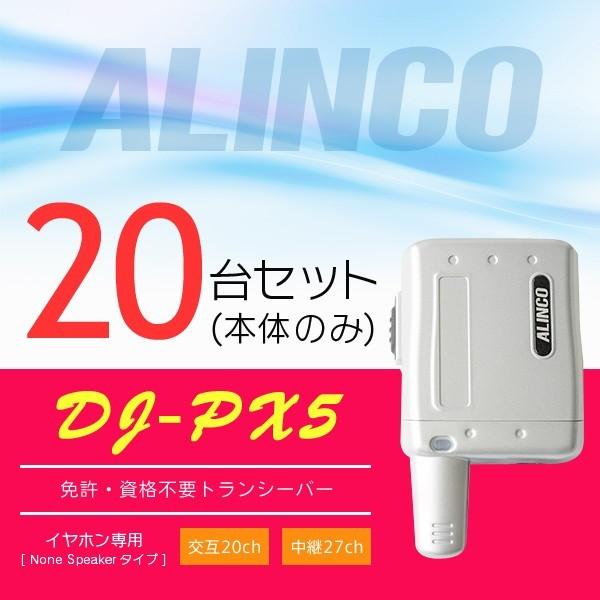 インカム トランシーバー 20台セット アルインコ DJ-PX5(本体のみ)