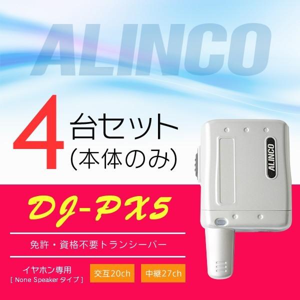 インカム トランシーバー 4台セット アルインコ DJ-PX5(本体のみ)