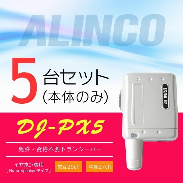 インカム トランシーバー 5台セット アルインコ DJ-PX5(本体のみ)