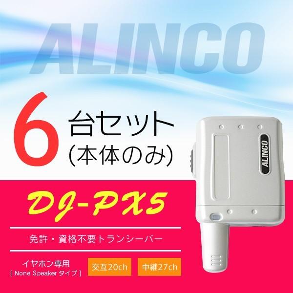 インカム トランシーバー 6台セット アルインコ DJ-PX5(本体のみ)
