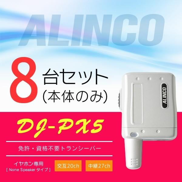 インカム トランシーバー 8台セット アルインコ DJ-PX5(本体のみ)