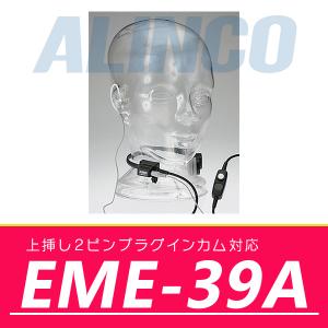 インカム アルインコ 業務仕様 2ピンプラグ咽喉マイク EME-39A｜incom-online