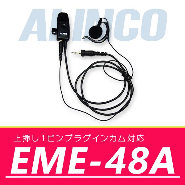 インカム アルインコ 業務仕様 防水ジャック式イヤホンマイク EME-48A