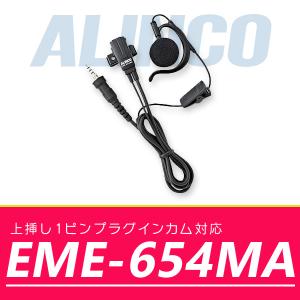 インカム アルインコ イヤホンマイク EME-654MA｜incom-online