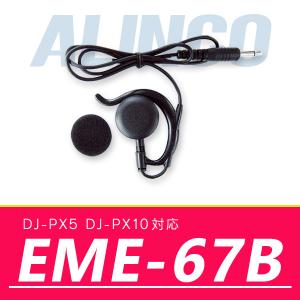 インカム アルインコ DJ-PX5 DJ-PX10対応 ストレートケーブルイヤホン EME-67B｜incom-online