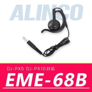 インカム アルインコ DJ-PX5 DJ-PX10対応 耳掛け型ツイストケーブルイヤホン EME-68B｜incom-online