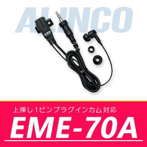 インカム アルインコ イヤホンマイク EME-70A｜incom-online