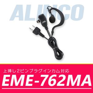 インカム アルインコ 小型イヤホンマイク EME-762MA｜incom-online