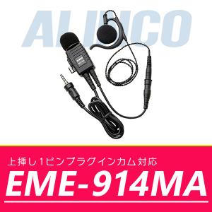 インカム アルインコ 耳掛け型業務仕様イヤホンマイク EME-914MA｜incom-online