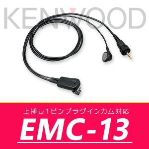 ケンウッド イヤホン付クリップマイクロホン EMC-13｜incom-online