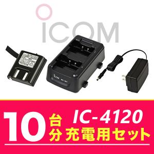 アイコム IC-4120 10台分充電用セット バッテリーBP-258×10、充電器BC-181×5、ACアダプターBC-188×1｜incom-online