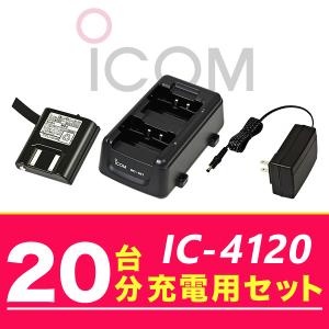 アイコム IC-4120 20台分充電用セット バッテリーBP-258×20、充電器BC-181×10、ACアダプターBC-188×2｜incom-online