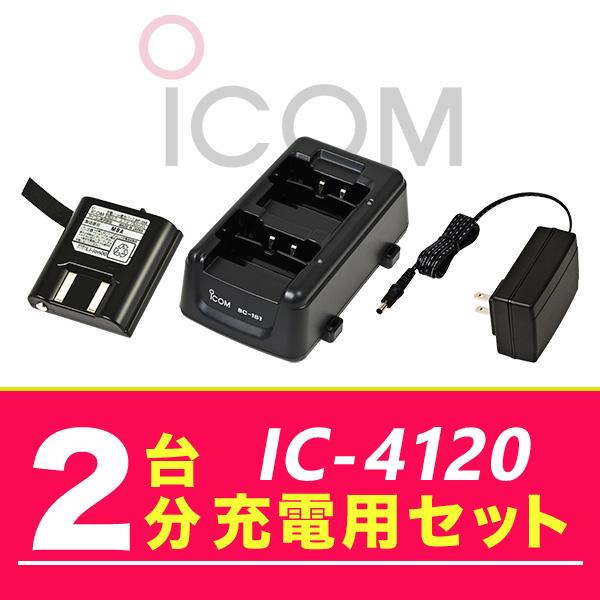 アイコム IC-4120 2台分充電用セット バッテリーBP-258×2、充電器BC-181×1、A...