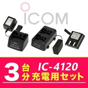 アイコム IC-4120 3台分充電用セット バッテリーBP-258×3、充電器BC-180×1、充電器BC-181×1、ACアダプターBC-188×1｜incom-online
