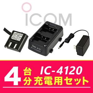 アイコム IC-4120 4台分充電用セット バッテリーBP-258×4、充電器BC-181×2、ACアダプターBC-188×1｜incom-online