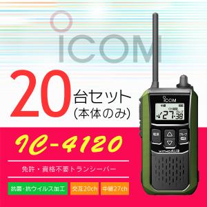 インカム トランシーバー 20台SET アイコム IC-4120(本体のみ)｜incom-online