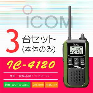 インカム トランシーバー 3台SET アイコム IC-4120(本体のみ)｜incom-online