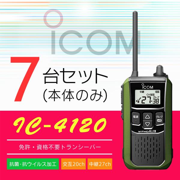 インカム トランシーバー 7台SET アイコム IC-4120(本体のみ)