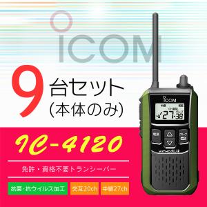 インカム トランシーバー 9台SET アイコム IC-4120(本体のみ)｜incom-online