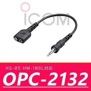 アイコム 2PINストレート変換ケーブル OPC-2132｜incom-online