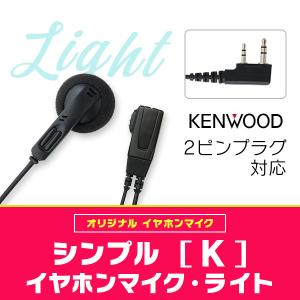 ケンウッド横挿し2ピンインカム対応　インカム・オンライン