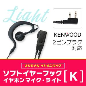 ケンウッド横挿し2ピンインカム対応　インカム・オンライン